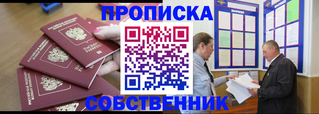 купить прописку в Киселёвске